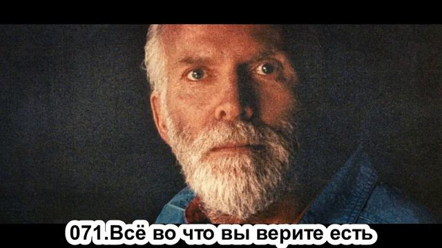 071. Роберт Адамс. Все во что вы верите есть. Сатсанг. (Чт.04.07.1991.) смотреть онлайн