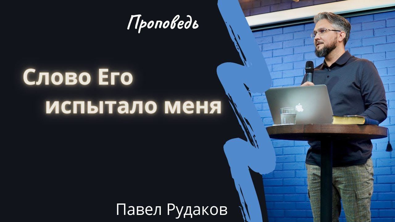 Пастор Павел Рудаков - Слово Его испытало меня смотреть онлайн