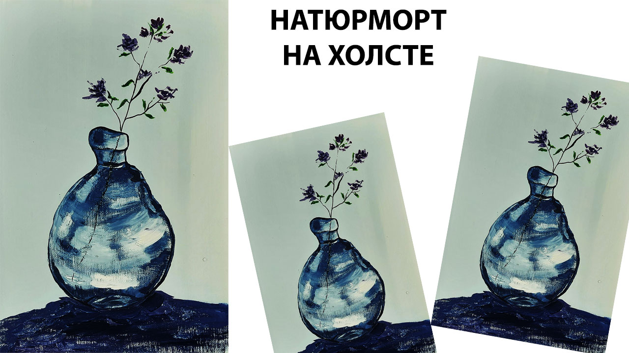 Нарисуем натюрморт легко. Цветок в вазе. Мастер класс по рисованию. Натюрморт поэтапно. смотреть онлайн