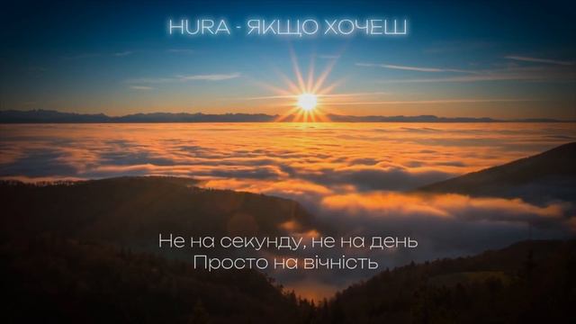 HURA - Якщо хочеш ( Lirycs video 2024 ) смотреть онлайн