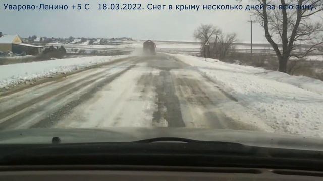 Дорога Уварово Ленино Крым 18 03 2022 смотреть онлайн