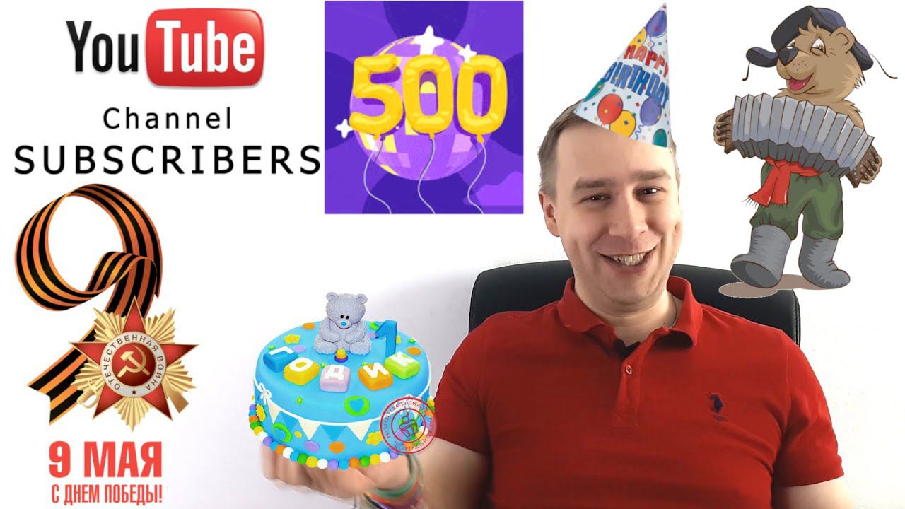 500 подписчиков! 1 год YouTube каналу! 9 мая!