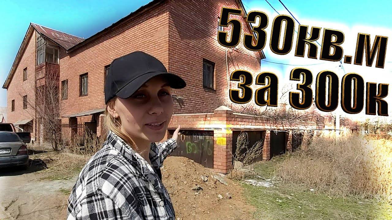 Купили убитый Дом 500 квадратных метров за 300 тысяч: Наша история покупки дома. смотреть онлайн