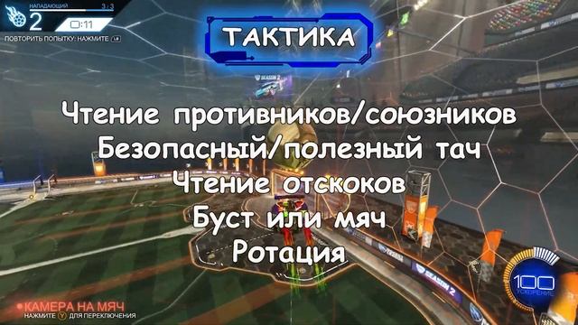 Обучение " Как научиться играть? " Rocket Legue смотреть онлайн