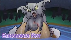 Коты Воители. Клип. Иглохвостая. ~*Косички*~