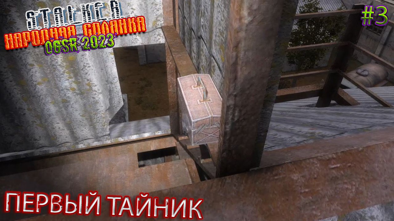ПЕРВЫЙ ТАЙНИК | STALKER НАРОДНАЯ СОЛЯНКА OGSR 2023 | Серия 3