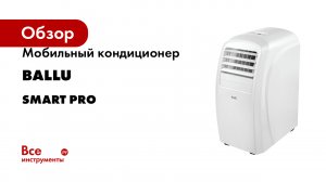 Мобильный кондиционер Ballu серия  Smart Pro