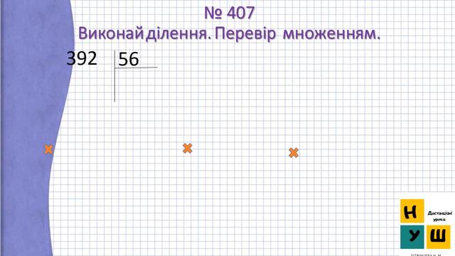 Матем. 125 Округлення чисел. Послідовне ділення. Письмове ділення на двоцифрове число виду 828 : 92 смотреть онлайн