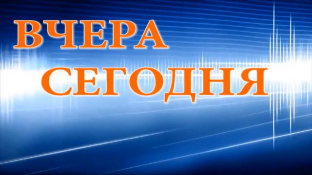 Вчера Сегодня Завтра ТМЗ август 2020 смотреть онлайн