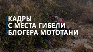 Блогер МотоТаня разбилась на мотоцикле в Турции