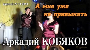Аркадий Кобяков - А мне уже не привыкать