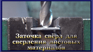 Заточка сверл для сверления листовых материалов