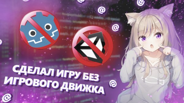 КАК СДЕЛАТЬ ИГРУ БЕЗ ИГРОВОГО ДВИЖКА // ДЕЛАЕМ ИГРЫ ПРОСТО