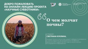 О чем молчат почвы?