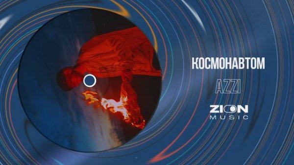 Azzi - Космонавтом