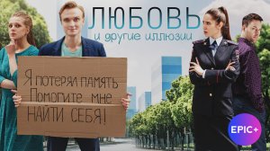 ЛЮБОВЬ И ДРУГИЕ ИЛЛЮЗИИ. Все серии. Мелодрама. Смотрите на EPIC+