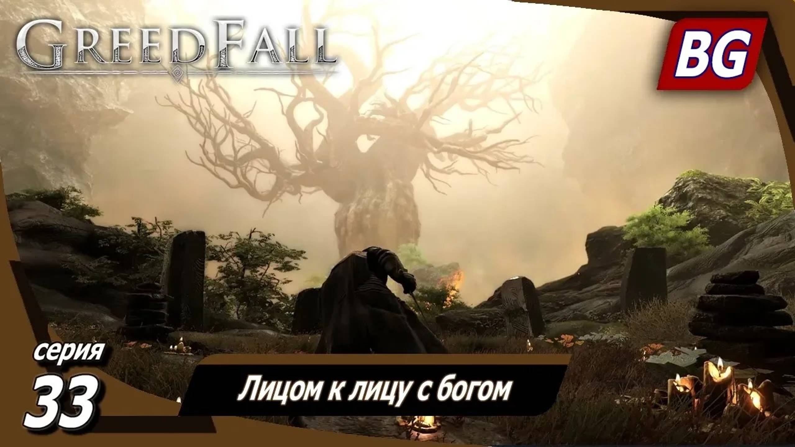 GREEDFALL ➤ Прохождение №33 ➤ Лицом к лицу с богом