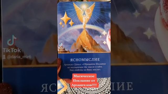Магическое Послание от Архангелов на этот день!!!