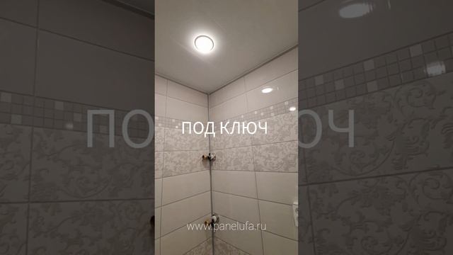 Ремонт ванной комнаты "Под ключ"! Панелями ПВХ, за 5 дней! Договор!Гарантия! "ПАНЕЛЬ УФА" смотреть онлайн