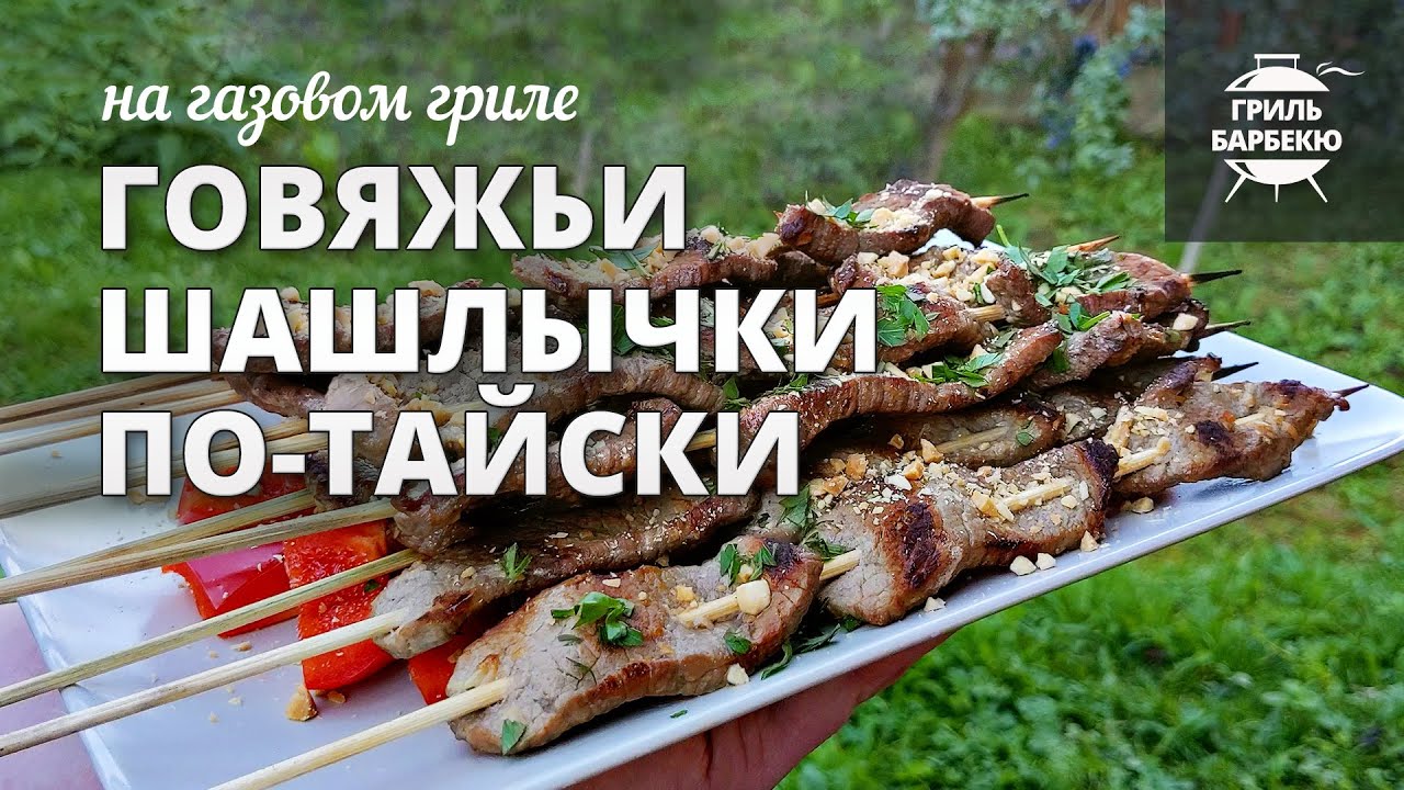Говяжьи шашлычки по-тайски на гриле (рецепт на газовом гриле) смотреть онлайн