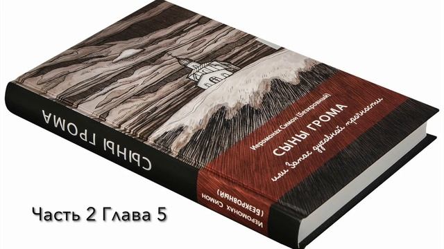 II. СЫНЫ ГРОМА или Запас духовной прочности. Часть вторая СОЛЬ ЗЕМЛИ. смотреть онлайн