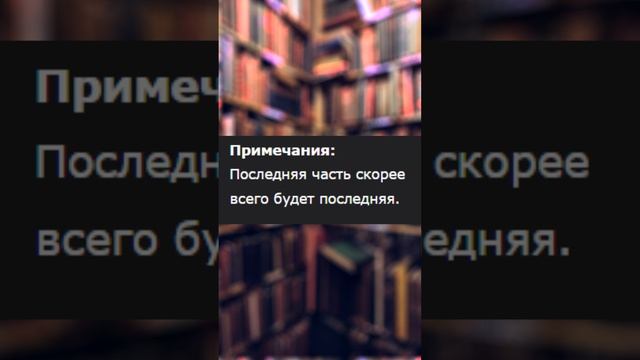 Перлы из Фанфиков #37 Последняя часть смотреть онлайн