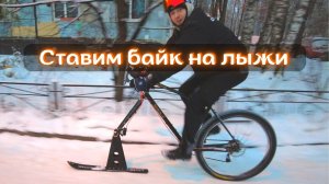 Велолыжа для гравел байка! #Стант на велосипеде