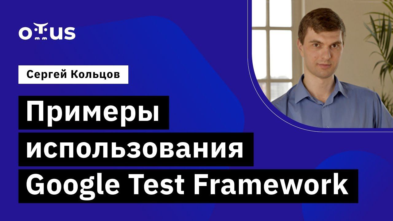 Примеры использования Google Test Framework // Демо-занятие курса «C++ Developer. Professional» смотреть онлайн