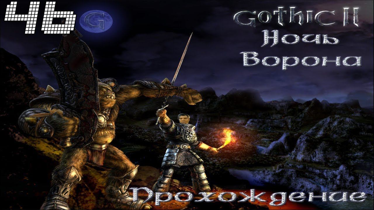 ▷Готика 2: Ночь Ворона [Прохождение]#46◁ смотреть онлайн
