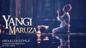 Абдуллох домла - Ал-Алаа 4 qism // Abdulloh domla - Al-Alaa 4 кисм