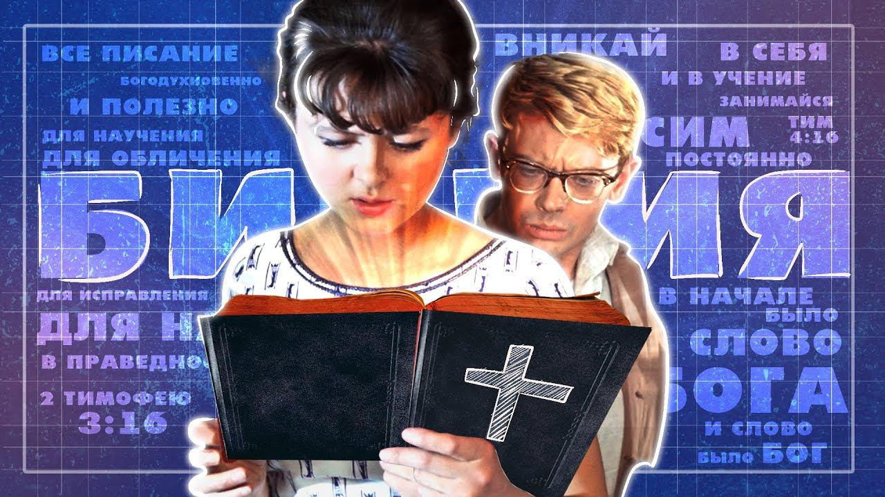 Что нужно знать о Библии? смотреть онлайн