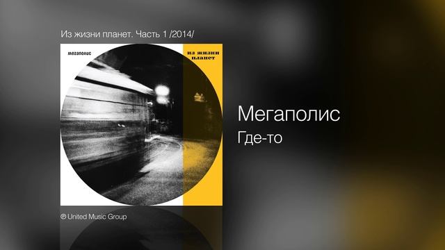 Мегаполис - Где-то - Из жизни планет. Часть 1 /2014/ смотреть онлайн