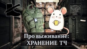 ВЫЖИВАНИЕ: Про выживание ХРАНЕНИЕ ТЧ, запасов, продуктов