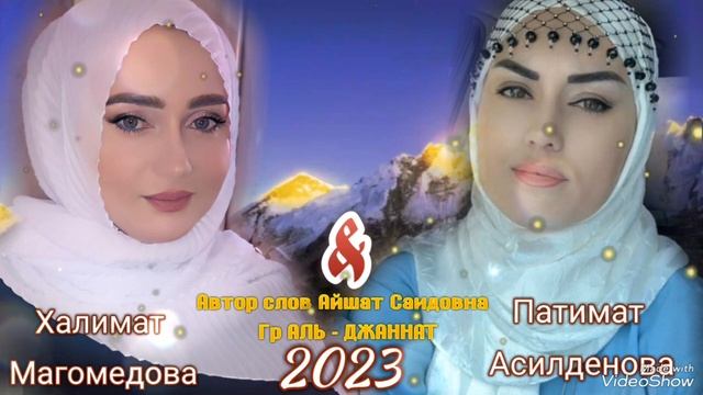 Г ДЖАННАТ_ Новый Аварский нашид 2023года .. На Аварском языке..Халимат и Патимат.."О Пророке " смотреть онлайн