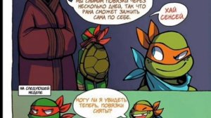 |Озвучка комиксов по TMNT| N°3