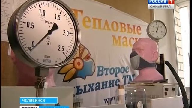 Вести ТЕПЛОВАЯ МАСКА САЙВЕР Челябинск смотреть онлайн