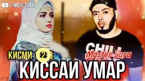 🌹Мастер Сура💣 2021 💣Киссаи Умар 1.2.3 (🎵TOP 3 Track!)