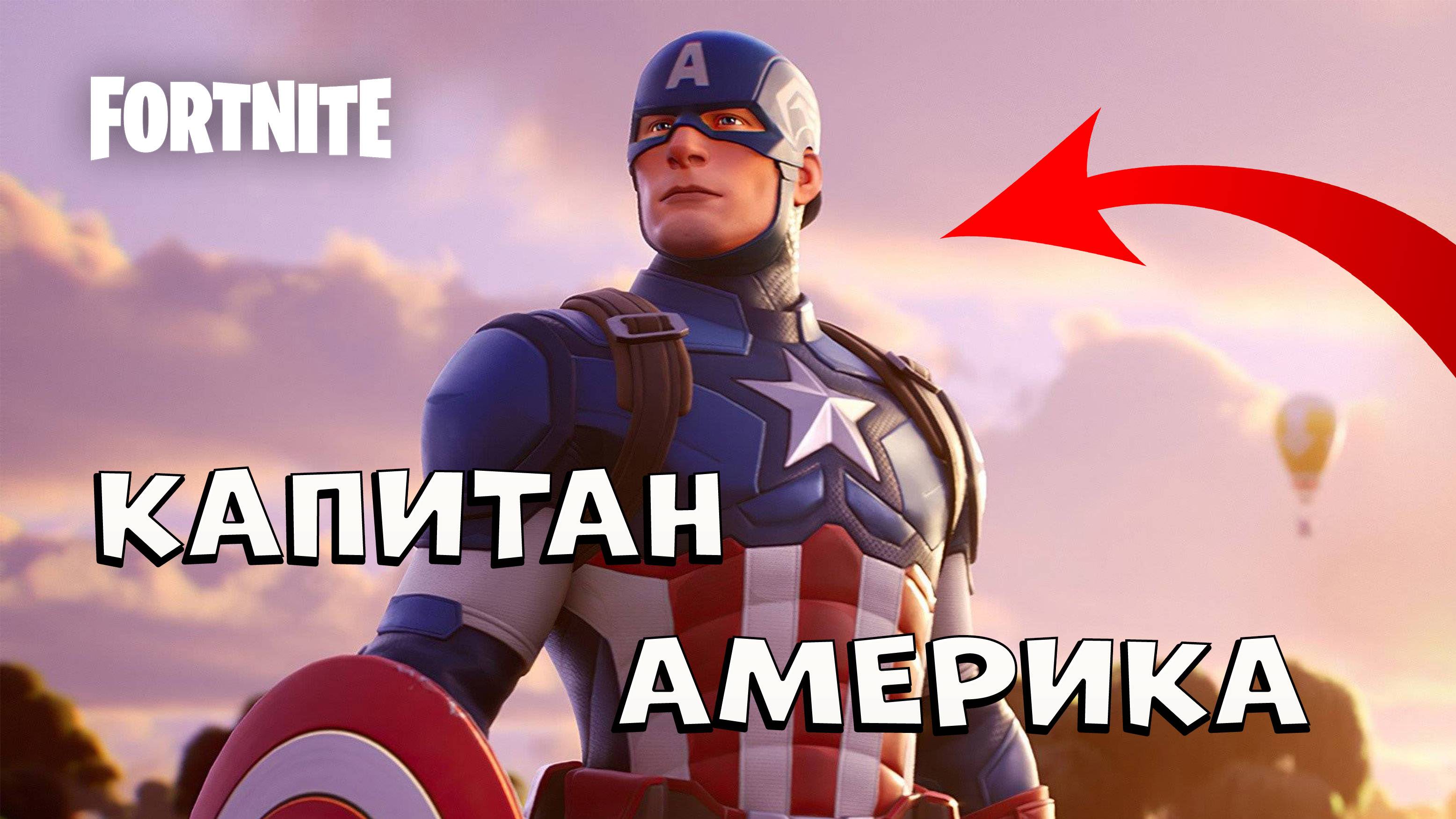 Челлендж Капитан Америка фортнайт смотреть онлайн
