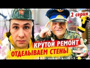 Ремонт Кухни в Доме у Дяди Юры / Отделываем Стены ДВП Панелями / Весёлый Выпуск