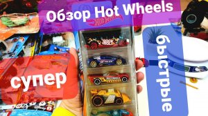Обзор Хот Вилс и распаковка Hot Wheels 5 pack