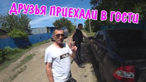 ВЛОГ : ПРИЕХАЛИ ДРУЗЬЯ / ПЕРЕДЕЛАЛ ЗАБОР / ПРИЕХАЛ ЮРА С КАНАЛА НОВАЯ ЖИЗНЬ