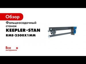 Фальцеосадочный станок RME 1300x1