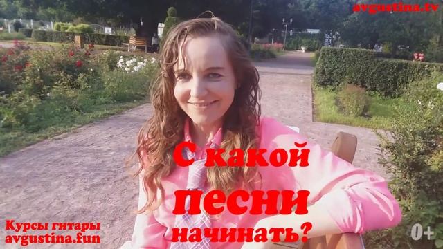 С какой песни нужно начинать обучение игре на гитаре? Уроки гитары для начинающих с нуля Августины. смотреть онлайн