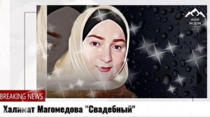 Халимат Магомедова «Свадебный»