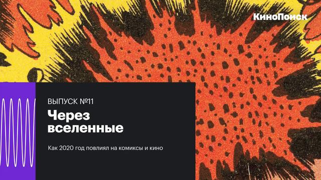 Как 2020 год повлиял на комиксы и кино смотреть онлайн