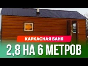 каркасная баня 2,8*6 под ключ. Баня под ключ
