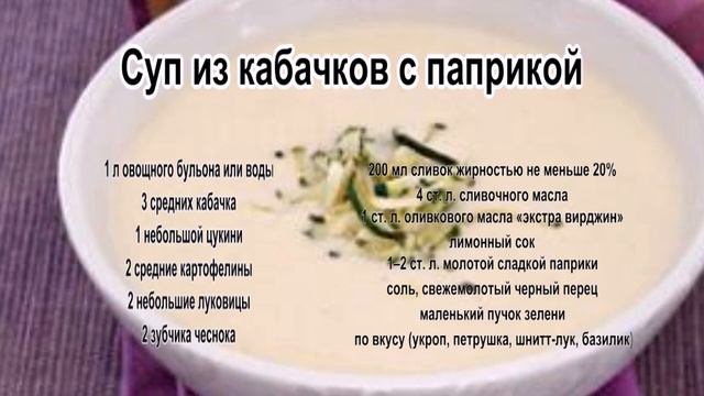 Вкусные супы фото.Суп из кабачков с паприкой смотреть онлайн