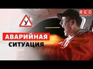 Как вести себя в Аварийных ситуациях! Смотреть Всем! [Автошкола RED]