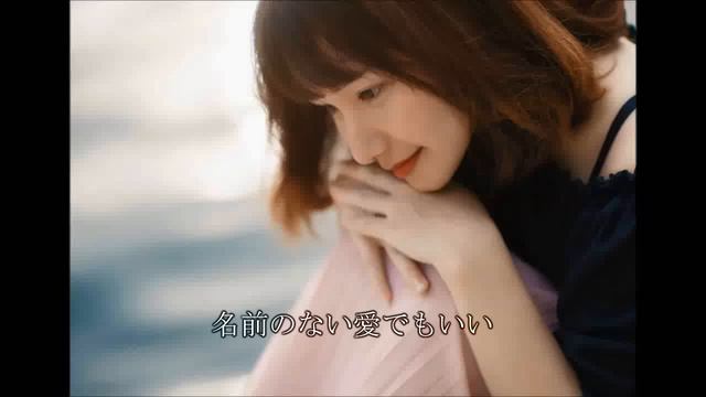 名前のない愛でもいい　白井貴子　唄 TaMu смотреть онлайн