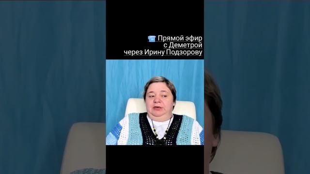 КАК ПРАВИЛЬНО Деметра, Гайя, Гера или Церейра ? Прямой эфир с Деметрой через Ирину Подзорову смотреть онлайн